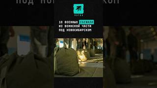 Сбежали 10 военных из части под Новосибирском поток новости новосибирск сбежали такси учебка [upl. by Koralle]