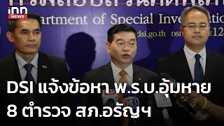 DSI แจ้งข้อหา พรบอุ้มหาย 8 ตำรวจ สภอรัญฯ  090567  iNN Top Story [upl. by Nywroc]