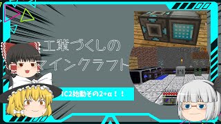 【Minecraft】工業づくしのマインクラフト Part21 ～IC2始動その2α編～【ゆっくり実況】 [upl. by Etteiluj]