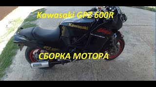 Kawasaki GPZ 600R сборка мотора [upl. by Marquez306]