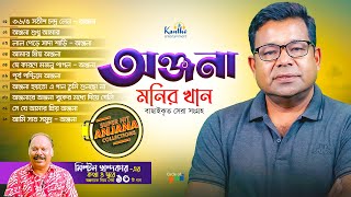 Monir Khan  অঞ্জনাকে নিয়ে সেরা ১০টি গান  Top 10 Anjana  Audio Jukebox [upl. by Lleynod215]