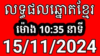 លទ្ធផលឆ្នោតខ្មែរ  ម៉ោង 1035 នាទី  ថ្ងៃទី 15112024  ឆ្នោត [upl. by Aliuqet410]