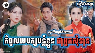 កំពូលមេបក្សបន្លំខ្លួនជាអ្នកសុំទាន រឿងពេញ MD2 Studio រឿងចិននិយាយខ្មែរ [upl. by Lyrac]