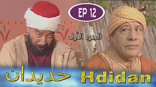 Série Hdidan S1 EP 12  مسلسل حديدان الجزء الأول الحلقة الثانية عشر [upl. by Gorrono]