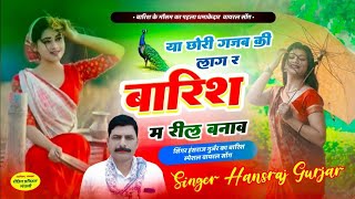 HANSRAJ GURJAR NEW SONG 2024 ।। या छोरी गजब की लाग र बारिश म रील बनाव ।। हंसराज गुर्जर न्यु सोंग [upl. by Nauqas]