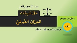 حل تمرينات الميزان الصرفي  الثاني متوسط  المنهج الجديد [upl. by Laud697]