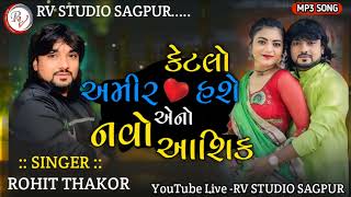 Ketalo Amir Hase Rohit Thakor  2024 New Trending Song  Rv Studio Sagpur [upl. by Attenweiler]