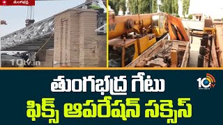 తుంగభద్ర గేటు ఫిక్స్ ఆపరేషన్ సక్సెస్  Tungabhadra Dam Gate Repair Successful  10TV [upl. by Asiole]