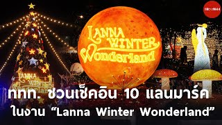 ททท ชวนเช็คอิน 10 แลนมาร์ค ในงาน “Lanna Winter Wonderland” [upl. by Niattirb]