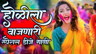 Holi Nonstop Dj Song 2024  Holi Special Nonstop Hindi Song  Holi Song  Only Dj Marathi [upl. by Baun987]