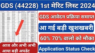 GDS Result 2024  GDS 1st Merit List 2024  GDS Application Status  GDS Cutoff  GDS Edit windows [upl. by Peih633]