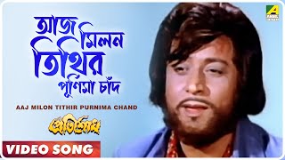 Aaj Milon Tithir Purnima Chand । Pratisodh  Bengali Movie Song  Kishore Kumar [upl. by Mishaan85]