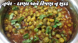 Tuver dana Ringan nu shaak  ગુજરાતી રીતે ટેસ્ટફુલ તુવેર રીંગણ નું શાક બનાવવાની રીત  Tuvar ki sabji [upl. by Rehpotsirahc]