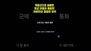 계엄군 아들과 아버지의 절절한 전화 통화 내용 [upl. by Sirenay114]