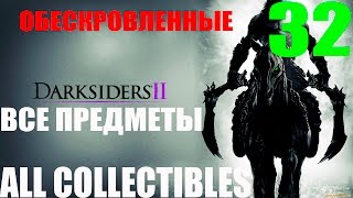 Darksiders 2 32Обескровленные ПрохождениеВсе секреты [upl. by Yettie642]