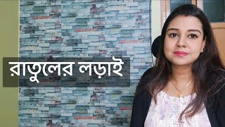 রাতুলের লড়াই  কলমে  রুপান্বিতা রায়  কন্ঠে  পারমিতা [upl. by Frodine]