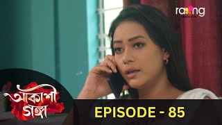 Akashi Ganga  আকাশী গঙ্গা  29th July 2024  Ep No 85 [upl. by Madaih]