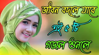 Bangla Gojol  নতুন গজল সেরা গজল  Islamic Gazal  Amazing Islamic Naat  2023 Ghazal  new gojol [upl. by Elleneg193]