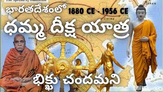 భిక్ఖు చందమణి ధమ్మదీక్ష1903CEధమ్మపాల తీసుకుని వచ్చినఅంబెడ్కర్ గురువుDrAMBEDKAR DHAMMA TEACHER [upl. by Nylle30]