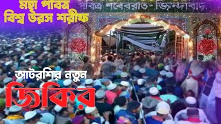 উরস শরীফ আসে বছরে একবার লক্ষ লক্ষ জাকের আসে  Urosh 2023  jikir Atroshi [upl. by Julius]