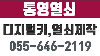 통영열쇠통영디지털키통영열쇠제작 [upl. by Adnohsel]