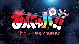 ANiUTaライブ2017「あにゅパ！！」CM映像 [upl. by Steve880]