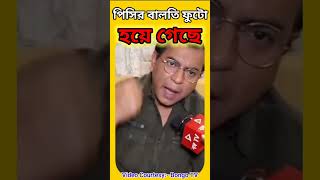 পিসির বালতি ফুটো হয়ে গেছে 🤫🤯 mamatabanerjee rudranilghosh meme funny reels shorts funnyreels [upl. by Neelyt]