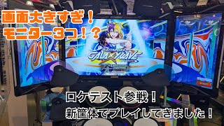 新筐体をプレイしてきました！【GITADORADrumMania】 [upl. by Agripina843]