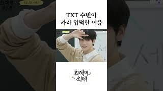 TXT 수빈이 카라 입덕한 이유 [upl. by Etti649]