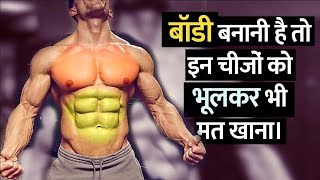 बॉडी बनाने वाले इन चीजों का न खाये  Things Should not Eat [upl. by Attenod238]