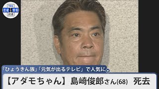 【アダモちゃん】島崎俊郎さん 死去 68歳 「ひょうきん族」「元気が出るテレビ」で人気に [upl. by Annatnas758]