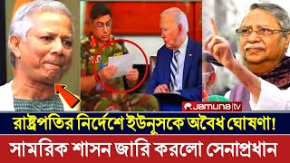 রাষ্ট্রপতির নির্দেশে সেনাপ্রধানের সামরিক শাসন জারি অবাক করা তথ্য Today News [upl. by Ayamahs]