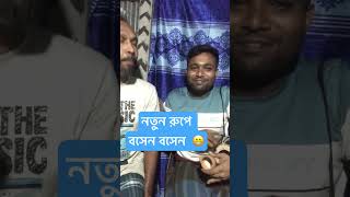 বসেন বসেন বইসা যান। ভাইরাল ডায়লগ তাহেরি। music viral taherinewwaz তাহেরী [upl. by Kenrick902]