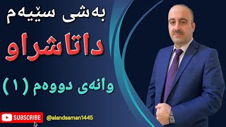 بیرکاری پۆلی ١٢ محمد زیاد بەشی ٣ وانەی دووەم ١ [upl. by Sorodoeht]