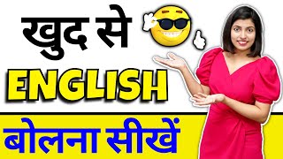 ख़ुद से अंग्रेजी बोलना सीखें  Learn English Speaking by yourself  Kanchan English Connection Trick [upl. by Welford]