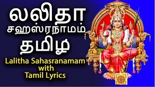 லலிதா சஹஸ்ரநாமம் தமிழ்  Sri Lalitha Sahasranamam With Tamil Lyrics  124 [upl. by Iatnohs]