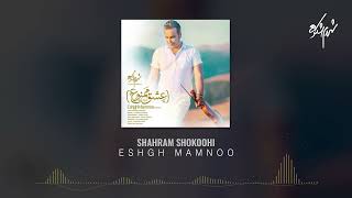 Shahram Shokoohi  Eshgh Mamnoo l شهرام شکوهی  عشق ممنوع [upl. by Gillie]