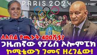 áˆˆáŠ á‰ áˆ á‹¨áŒ«áŠ‘á‰µ 400áˆº  áŒ‹á‹œáŒ áŠ›á‹ á‹¨á“áˆªáˆµ áŠ¦áˆáˆá’áŠ­ áŠ®áˆšá‰´á‹áŠ• áŒˆáˆ˜áŠ“ á‹˜áˆ¨áŒˆáˆá‹ Paris 2024 Olympics  Dr Ashebir [upl. by Aney679]