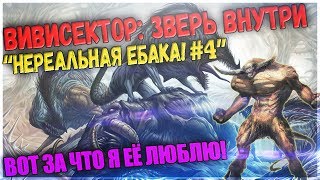 Vivisector Beast Within  олдскульное прохождение НЕРЕАЛЬНАЯ ЕБАКА 4 [upl. by Arikahs475]