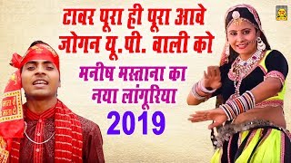 2019 Languriya Song  जोगनिया इंटरनेट वाली  Manish Mastana  Kela Maiya Song 2019  Trimurti [upl. by Anear649]