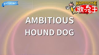 【カラオケ】AMBITIOUSHOUND DOG [upl. by Woll]