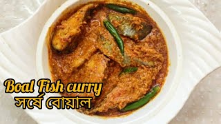 Shorshe Boal  Boal Fish Recipe  Shorshe recipe  Mustard Fish [upl. by Reyem]