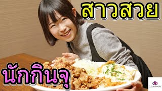 สาวสวยนักกินจุประเทศญี่ปุ่น 🙋🍖 ตอน 2 [upl. by Azelea]