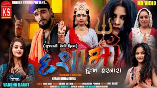 દશામા દુઃખ હરનારા dasha ma dukha harnara tely film varsha barot 2024 new dasha ma muvi [upl. by Ahsenre]