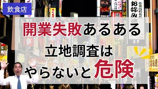 飲食店開業 立地調査の方法は２つ！【飲食店開業】【飲食店経営】 [upl. by Terry]