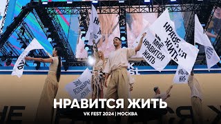 Мари Краймбрери  Нравится жить VK Fest 2024  Москва [upl. by Maxama720]