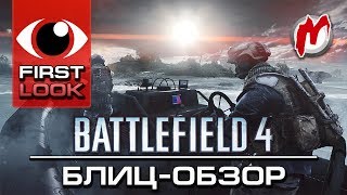 ❶ Battlefield 4 — Обзор 1080p [upl. by Anuska245]