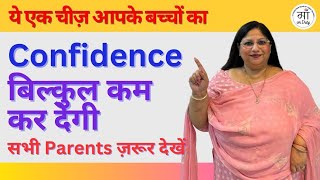 How to build kids confidence Parents की ये mistakes कर देंगी बच्चे का confidence low parenting [upl. by Eidas278]