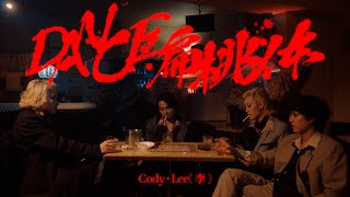 Cody・Lee李  DANCE扁桃体Music Video [upl. by Marena]