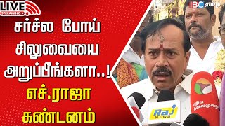 🔴Live  பொன்முடி இதை பற்றி பேசக்கூடாது  H Raja  Tamilnadu BJP  DMK  MK Stalin  Annamalai  IBC [upl. by Yentiw489]